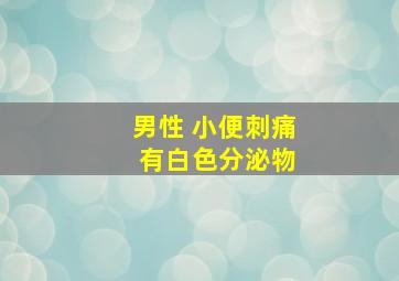 男性 小便刺痛 有白色分泌物